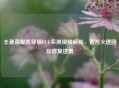 王者荣耀凯穿墙BUG实测视频疯传，官方火速回应修复进展
