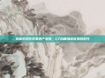 揭秘游戏作弊黑色产业链，CF自瞄易语言源码曝光