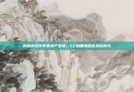 揭秘游戏作弊黑色产业链，CF自瞄易语言源码曝光
