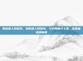阳新县人民医院，阳新县人民医院，守护健康六十载，砥砺奋进谱新篇