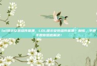 lol提示安装组件崩溃，LOL提示安装组件崩溃？别慌，手把手教你彻底解决！
