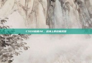CSGO骷髅AK，战场上的终极武器