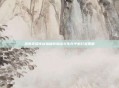 洛奇英雄传杖娘极致输出与生存平衡打造策略