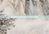 洛奇英雄传杖娘极致输出与生存平衡打造策略