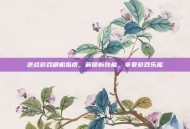 逆战游戏刷机指南，解锁新技能，享受游戏乐趣