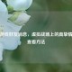 逆战游戏好友消息，虚拟战场上的真挚情谊与查看方法