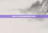 揭秘CSGO游戏内照片的制作与应用