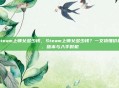 steam上师父多少钱，Steam上师父多少钱？一文搞懂价格、版本与入手时机