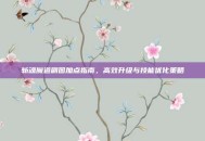斩魂魔道刷图加点指南，高效升级与技能优化策略