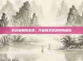 逆战电脑版直播,开启游戏直播的新篇章