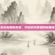 逆战电脑版直播，开启游戏直播的新篇章