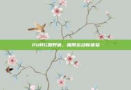 PUBG蹦野迪，极限运动新体验