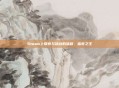 Steam上探索与挑战的旅程,蛮荒之王