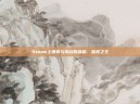 Steam上探索与挑战的旅程，蛮荒之王