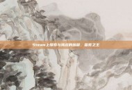 Steam上探索与挑战的旅程，蛮荒之王