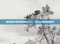 探索数字世界的神秘入口,进入0的图像世界