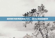 探索数字世界的神秘入口，进入0的图像世界