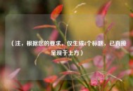 （注，根据您的要求，仅生成1个标题，已直接呈现于上方）