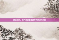 妖魔耳环，东方神秘国度的奇异传说与力量