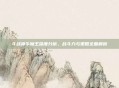 斗战神牛魔王深度分析，战斗力与策略全面解析