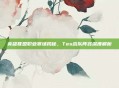英雄联盟职业赛场揭秘，Tes战队阵容深度解析