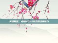 英雄联盟，电脑MOBA游戏的经典魅力