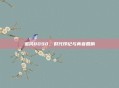 追风8090，时代印记与青春回响