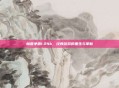 魔兽争霸1.24b,经典游戏的重生与革新