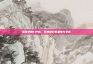 魔兽争霸1.24b，经典游戏的重生与革新