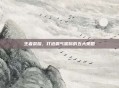 王者荣耀，打造霸气昵称的五大策略