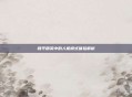 和平精英中的人机模式体验解析