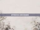和平精英中的人机模式体验解析