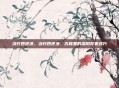 当归四逆汤，当归四逆汤，古籍里的温阳散寒名方
