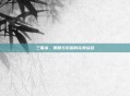 三国杀,策略与乐趣的完美结合