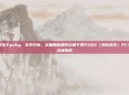 怎么可以下pubg，从零开始，全面解析如何正确下载PUBG（绝地求生）PC与手机终极指南