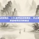 lol世界总决赛票价，LOL世界总决赛票价，不止是一票难求，更是电竞经济的焦虑