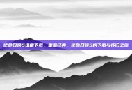 使命召唤5迅雷下载，重温经典，使命召唤5的下载与怀旧之旅
