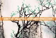 薇恩符文s10，暗夜猎手归来，S10赛季薇恩符文全解析与上分指南