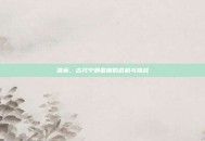 洛英，古代宁静国度的危机与挑战