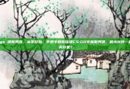 csgo 建服务器，从零开始，手把手教你搭建CS:GO专属服务器，和小伙伴一起畅爽开黑！