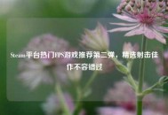 Steam平台热门FPS游戏推荐第二弹，精选射击佳作不容错过