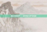 黑色之翼的帽子——探索神秘与勇气的旅程
