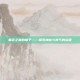 黑色之翼的帽子——探索神秘与勇气的旅程