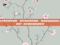 和平精英贝壳团购,和平精英贝壳团购,是真香福利还是坑人陷阱?这份避坑指南请收好