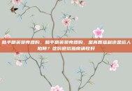 和平精英贝壳团购，和平精英贝壳团购，是真香福利还是坑人陷阱？这份避坑指南请收好