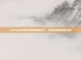 Unity3D引擎引领游戏新纪元，全民奇迹的革新之旅