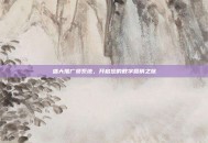 盛大推广员系统，开启您的数字营销之旅