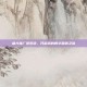 盛大推广员系统，开启您的数字营销之旅