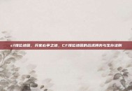 cf排位地图，兵家必争之地，CF排位地图的战术博弈与生存法则