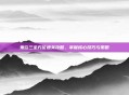 鬼泣三全方位通关攻略，掌握核心技巧与策略